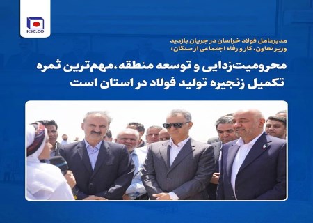 بازدید وزیر کار از سنگان؛ فولاد خراسان در مسیر محرومیت‌زدایی