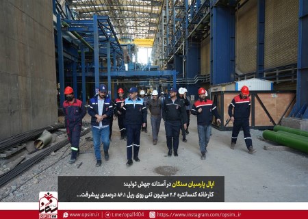 شمارش معکوس برای راه‌اندازی کارخانه ۲.۴ میلیون تنی اپال پارسیان سنگان آغاز شد