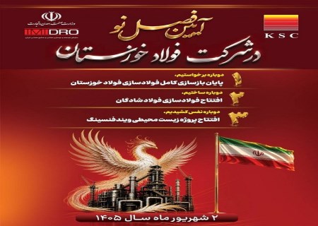 دو افتتاح مهم فولاد خوزستان در هفته دولت؛ از فولادسازی شادگان تا ابرپروژه ویند فنس