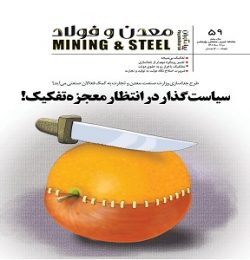 مجله پیام آوران معدن و فولاد شماره 59