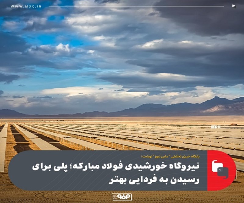 نیروگاه خورشیدی فولاد مبارکه ؛ پلی برای رسیدن به فردایی بهتر