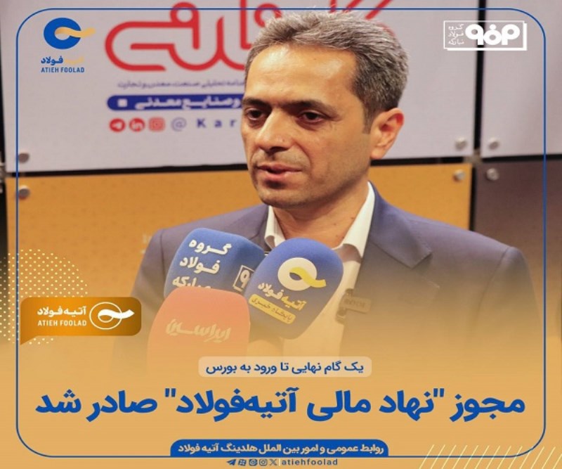 آتیه فولاد آماده ورود به بورس شد