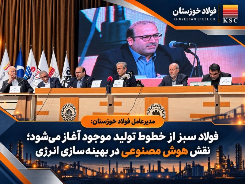 فولاد سبز از خطوط تولید موجود آغاز می‌شود؛ نقش هوش مصنوعی در بهینه‌سازی انرژی