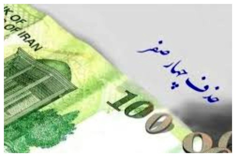 اعلام زمان چاپ پول جدید و حذف چهار صفر+جزئیات