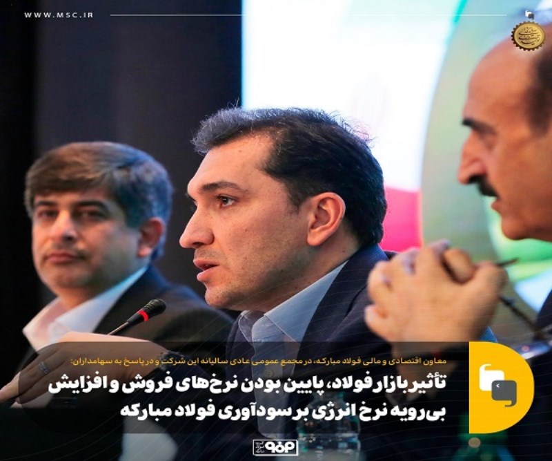 تأثیر بازار فولاد ، پایین بودن نرخ‌ های فروش و افزایش بی رویه نرخ انرژی بر سودآوری فولاد مبارکه