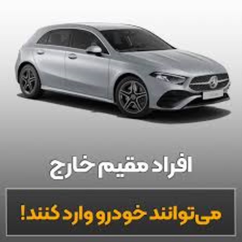 چراغ سبز گمرک به واردات خودرو برای ایرانیان خارج از کشور+شرایط