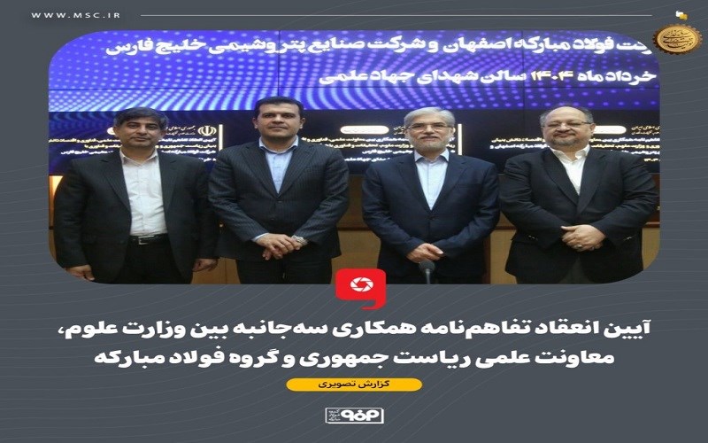 برنامه گروه فولاد مبارکه برای تبدیل از بنگاه تولیدمحور به رهبری اکوسیستم صنعتی هوشمند و پایدار