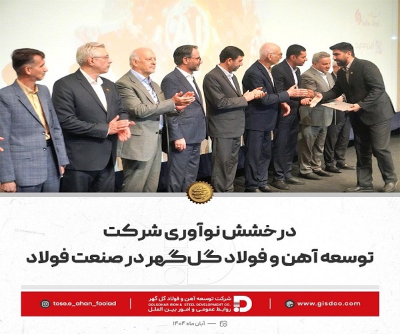 درخشش نوآوری شرکت توسعه آهن و فولاد گل گهر در صنعت فولاد
