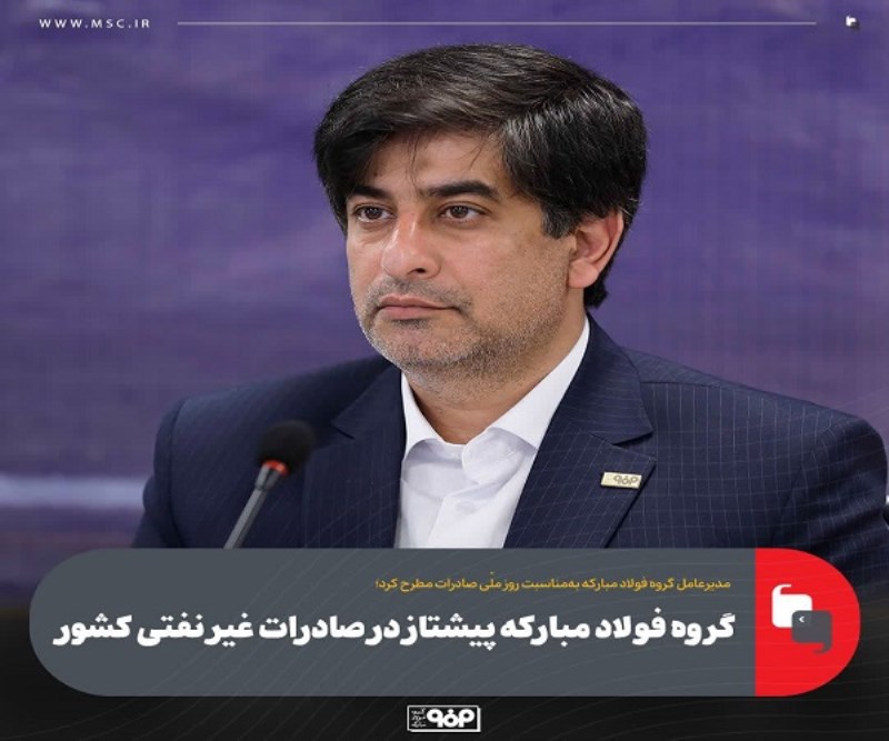 گروه فولاد مباركه پیشتاز در صادرات غیر نفتی كشور