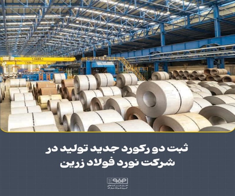 ثبت دو ركورد جدید تولید در شركت نورد فولاد زرین شهركرد