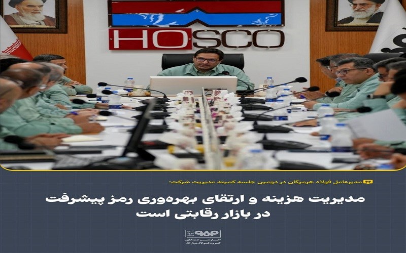 علیرضا رحیم ، مدیرعامل فولاد هرمزگان : مدیریت هزینه‌ها و ارتقای بهره‌وری را رمز پیشرفت شرکت در بازار رقابتی است