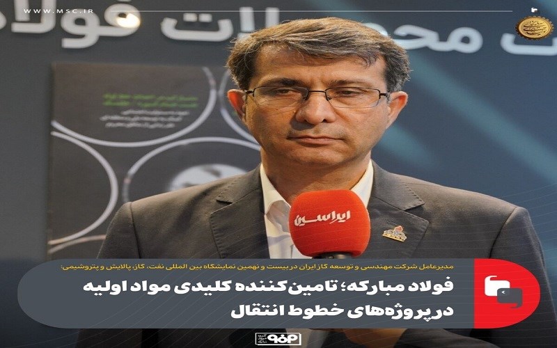 فولاد مبارکه ؛ تامین‌کننده کلیدی مواد اولیه در پروژه‌های خطوط انتقال