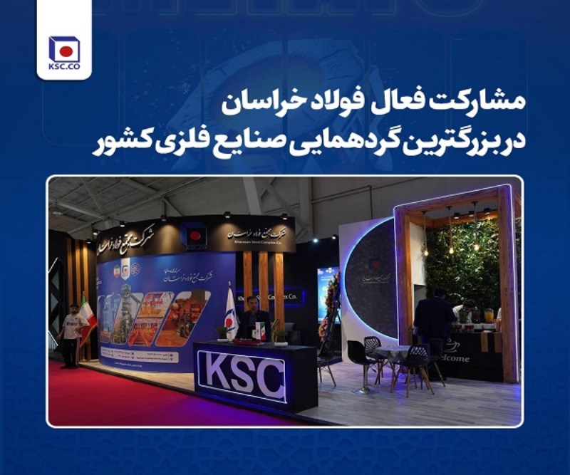 مشارکت فعال  فولاد خراسان در بزرگترین گردهمایی صنایع فلزی کشور
