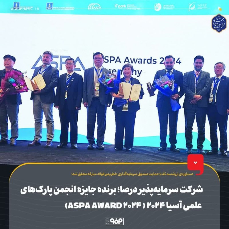 شركت سرمایه‌پذیر درصا؛ برنده جایزه انجمن پارك‌های علمی آسیا 2024 (ASPA AWARD 2024)