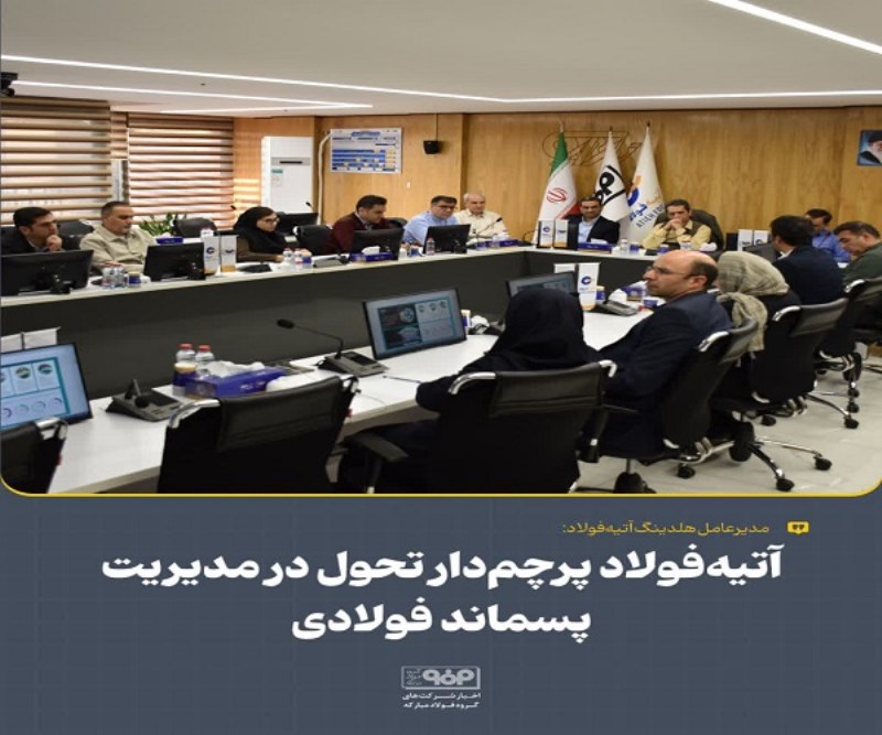 آتیه‌ فولاد پرچم‌ دار تحول در مدیریت پسماند فولادی