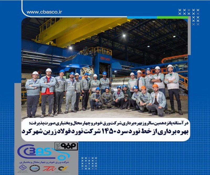 خط نورد سرد شرکت فولاد زرین شهرکرد به تولید رسید