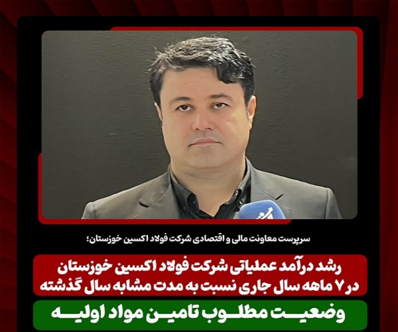 رشد درآمد عملیاتی شرکت فولاد اکسین خوزستان در ۷ ماهه سال جاری نسبت به مدت مشابه سال گذشته