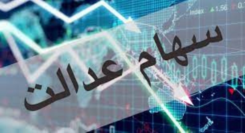 این افراد منتظر مرحله دوم سود سهام عدالت نباشند+زمان و مبلغ واریز