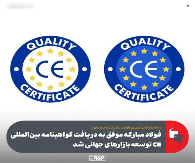 فولاد مباركه موفق به دریافت گواهینامه بین‌ المللی CE توسعه بازارهای جهانی شد