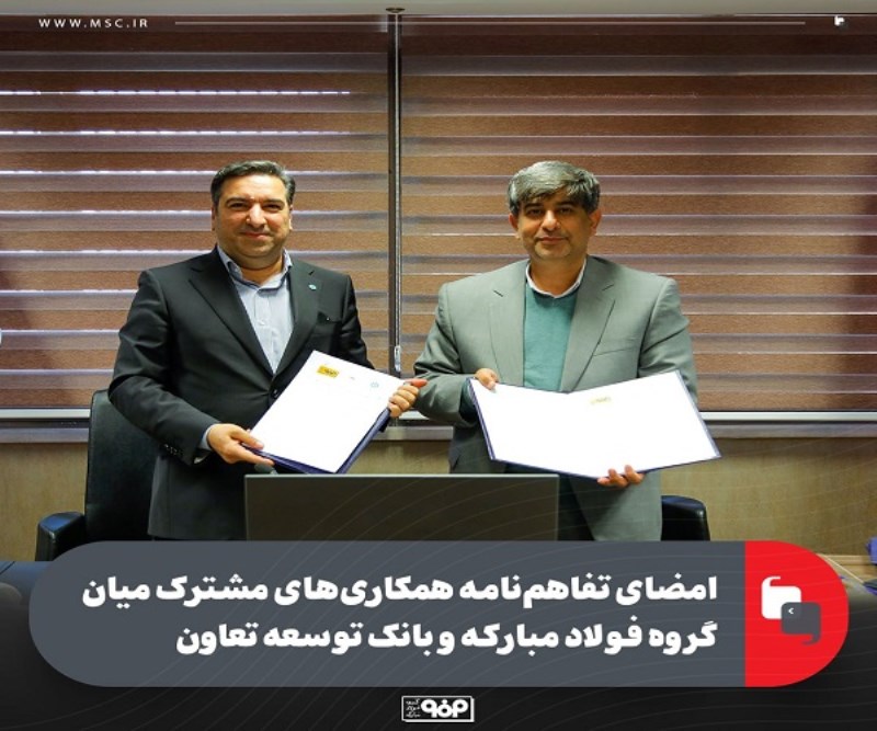 امضای تفاهم‌ نامه همکاری‌ های مشترک میان گروه فولاد مبارکه و بانک توسعه تعاون