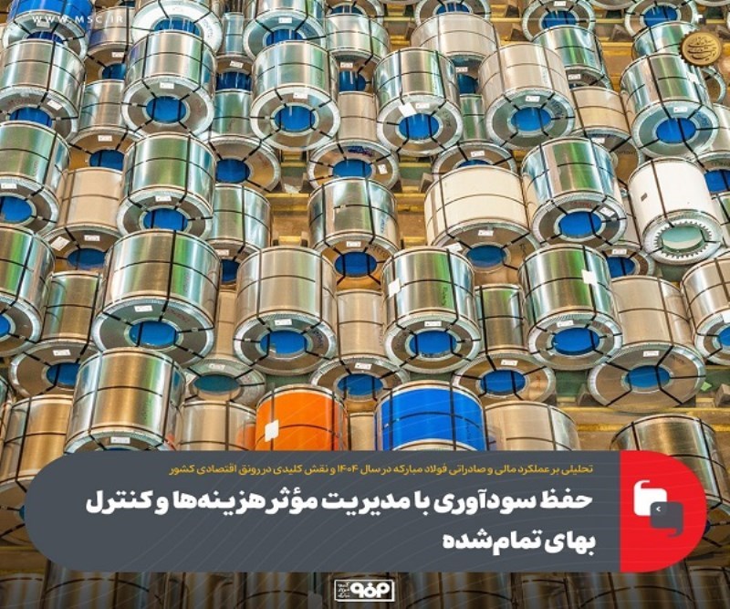 حفظ سودآوری با مدیریت مؤثر هزینه‌ ها و کنترل بهای تمام‌ شده