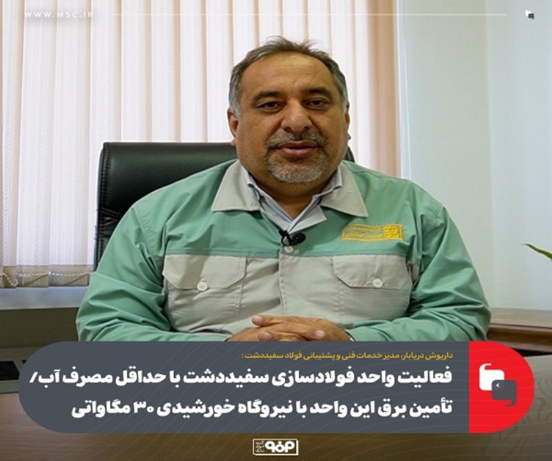 فعالیت واحد فولادسازی سفیددشت با حداقل مصرف آب/ تأمین برق این واحد با نیروگاه خورشیدی 30 مگاواتی