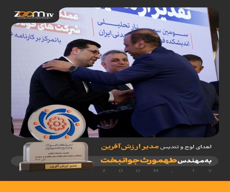 انتخاب طهمورث جوانبخت به عنوان “مدیر ارزش‌ آفرین” در صنعت فولاد