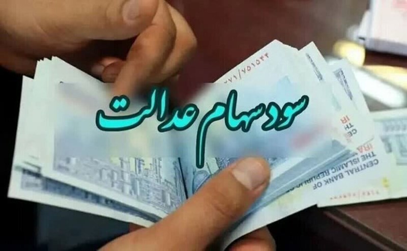 دارندگان سهام عدالت بخوانند؛ اعلام زمان واریز و مبلغ سود