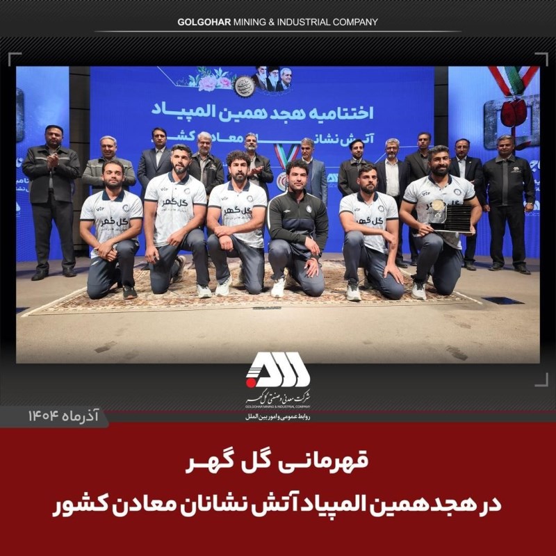 قهرمانی گل گهر در المپیاد آتش نشانان معادن کشور