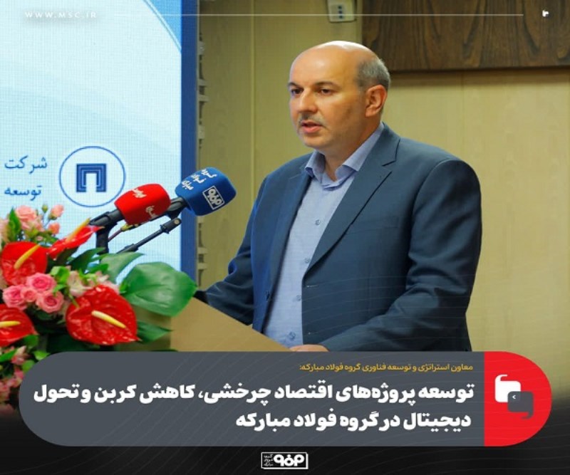 توسعه پروژه‌ های اقتصاد چرخشی ، کاهش کربن و تحول دیجیتال در گروه فولاد مبارکه