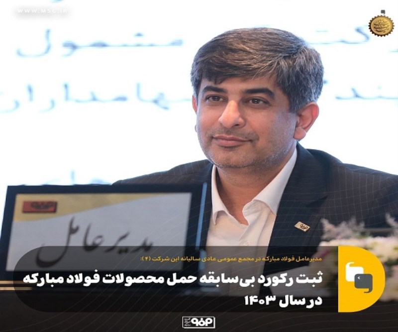 ثبت رکورد بی سابقه حمل محصولات فولاد مبارکه در سال ۱۴۰۳