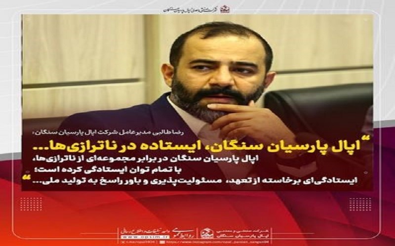 اپال پارسیان سنگان ، ایستاده در ناترازی‌ها ..