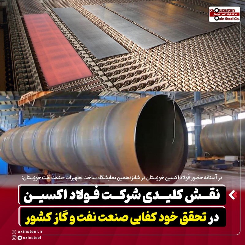 فولاد اکسین خوزستان؛ بازوی راهبردی خودکفایی صنعت نفت و گاز