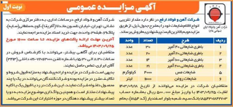 فولاد ارفع اقلام ضایعاتی می‌فروشد