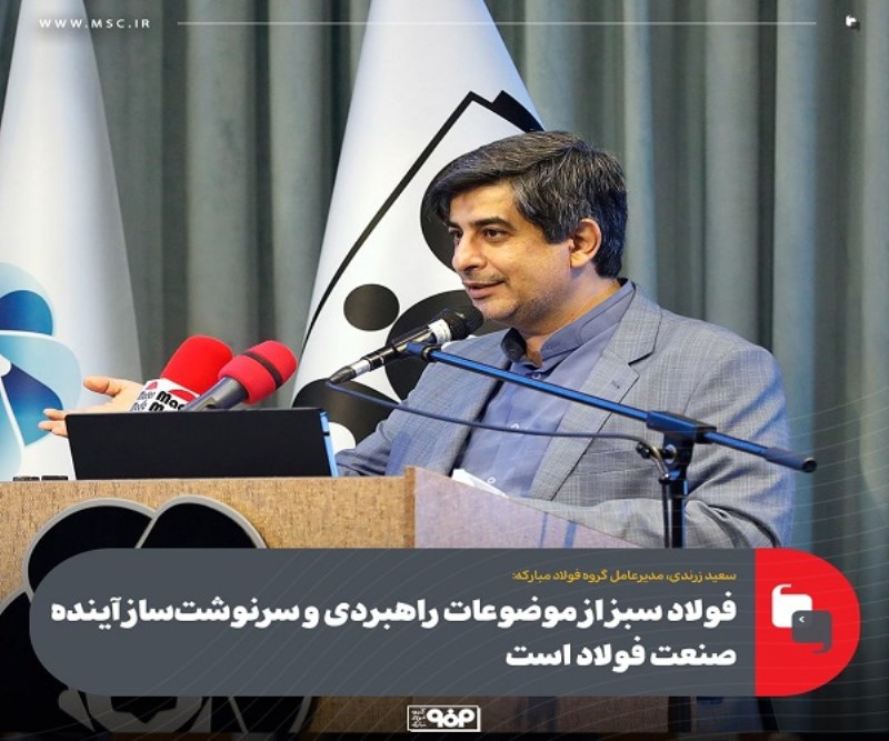 فولاد سبز از موضوعات راهبردی و سرنوشت ساز آینده صنعت فولاد است