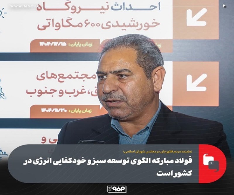 فولاد مباركه الگوی توسعه سبز و خودكفایی انرژی در كشور است