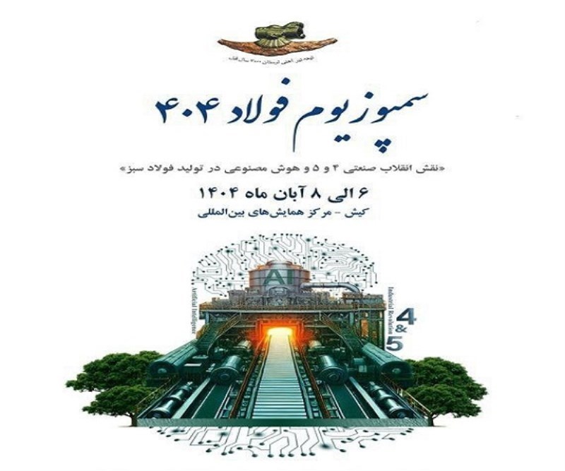 ماجرای "خود برگزیدگان" سمپوزیوم فولاد ۱۴۰۴ چیست؟ آیا مجری سمپوزیوم فولاد، اعضای هیات مدیره خود را به عنوان مدیران شایسته صنعت فولاد انتخاب کرده است؟!