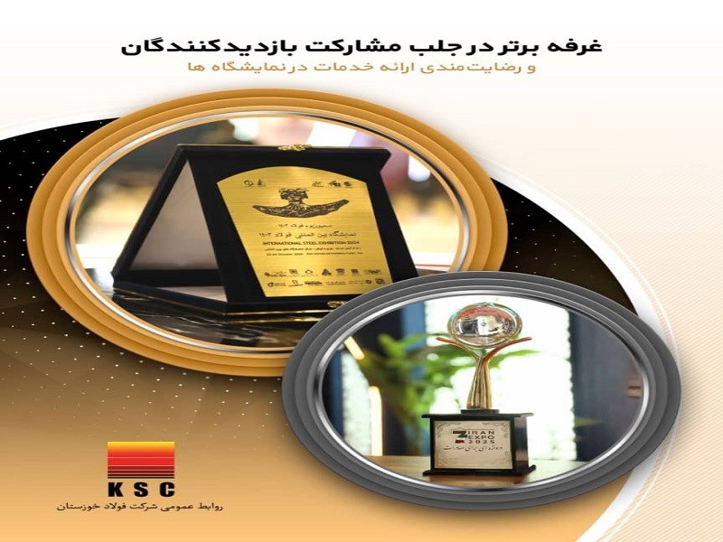 كسب رتبه برتر توسط روابط عمومي شركت فولاد خوزستان
