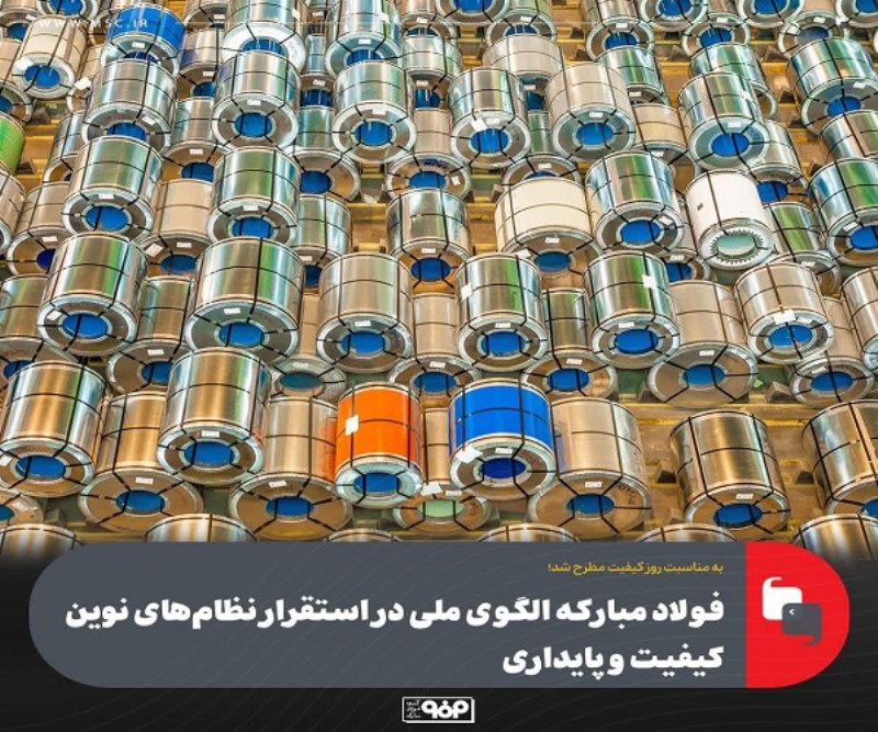 فولاد مباركه الگوی ملی در استقرار نظام‌ های نوین كیفیت و پایداری