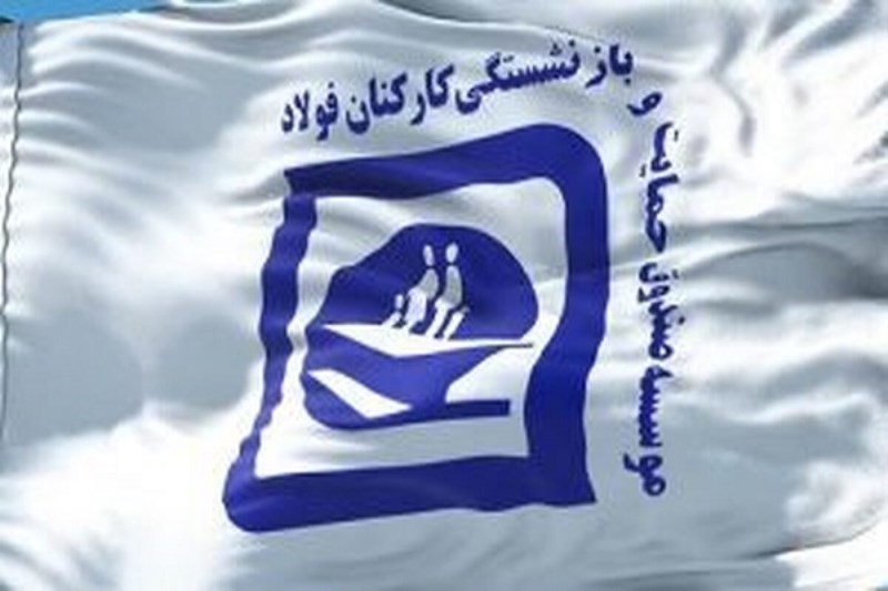 واکنش کانون های بازنشستگان صندوق فولاد به طرح تجمیع/ به طرح تجمیع امیدوار نیستیم