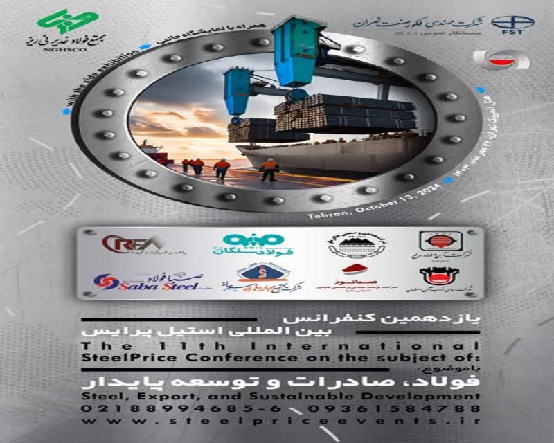 یازدهمین گردهمایی بزرگ فولادسازان کشور در کنفرانس استیل پرایس