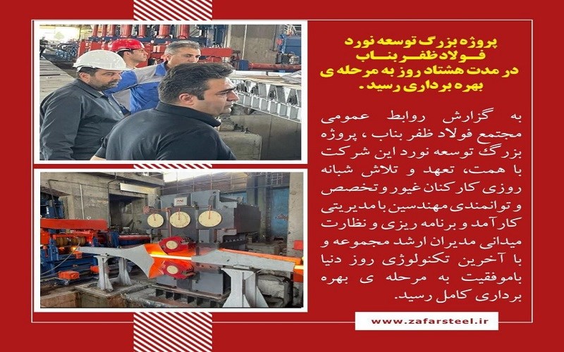 غرور آفرینی فولاد مردان ظفر در جبهه تولید ؛ پروژه بزرگ توسعه نورد فولاد ظفر بناب به مرحله بهره برداری رسید