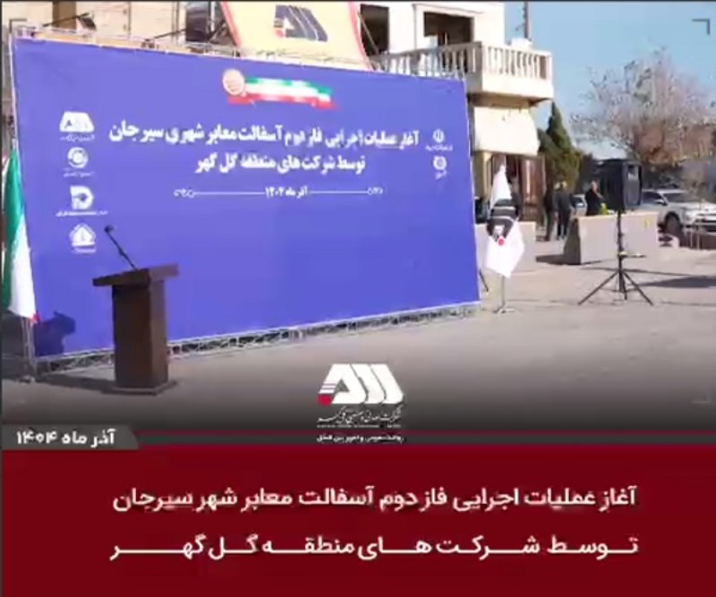 آغاز عملیات اجرایی فاز دوم آسفالت سیرجان توسط شرکت های منطقه گل گهر