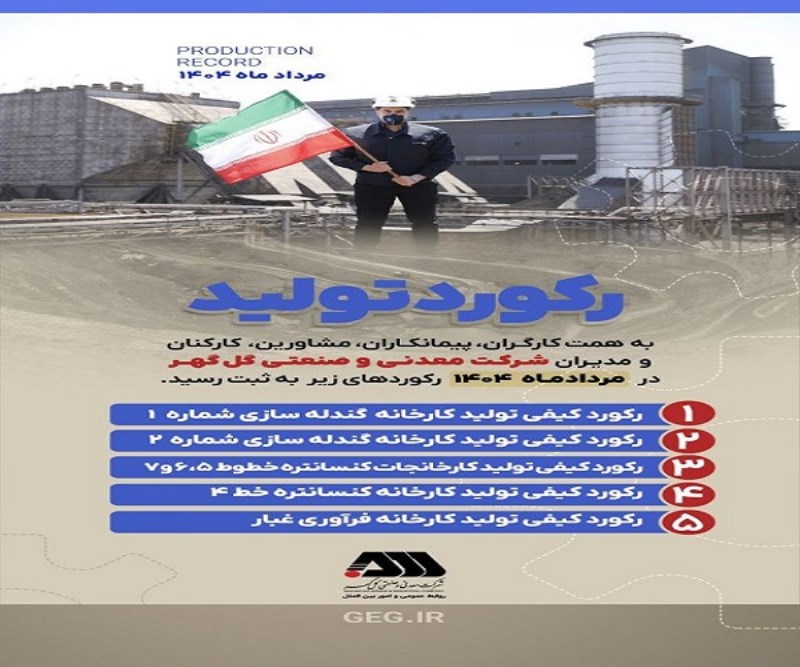 ثبت رکوردهای جدید تولید در شرکت گل‌ گهر