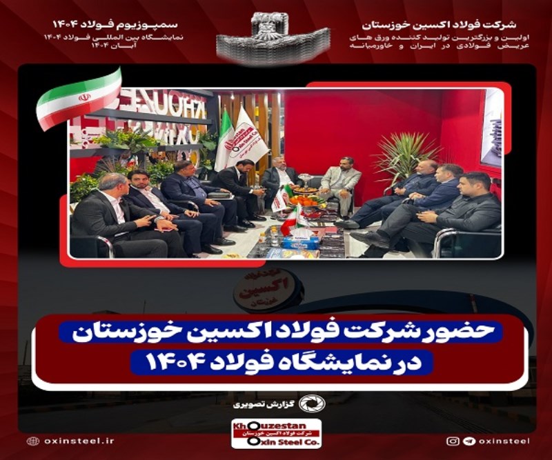 حضور پرقدرت فولاد اکسین در نمایشگاه بین المللی فولاد ۱۴۰۴