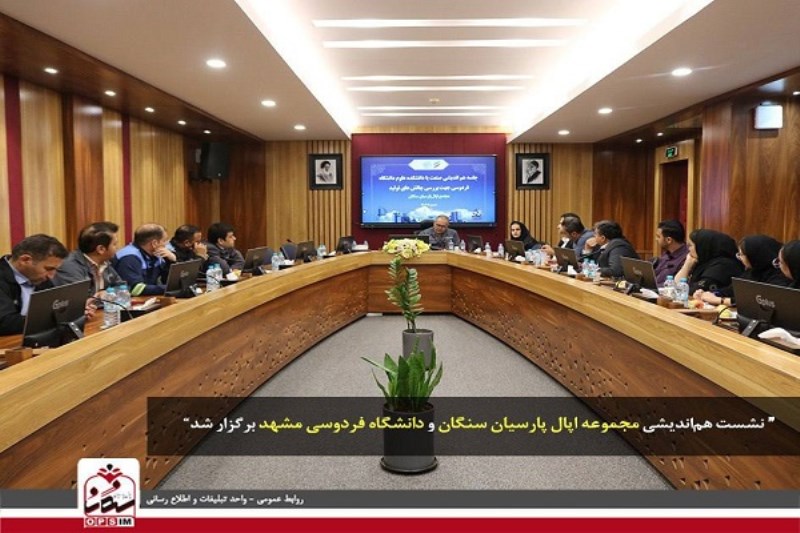 جلسه هم اندیشی مجموعه اپال پارسیان سنگان و دانشگاه فردوسی مشهد با محوریت بررسی چالش های تولید برگزار شد