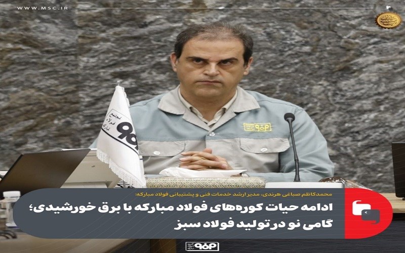 ادامه حیات کوره‌های فولاد مبارکه با برق خورشیدی ؛ گامی نو در تولید فولاد سبز