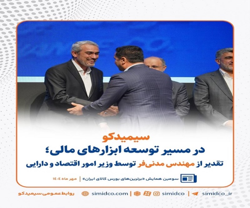 سیمیدکو در مسیر توسعه ابزارهای مالی