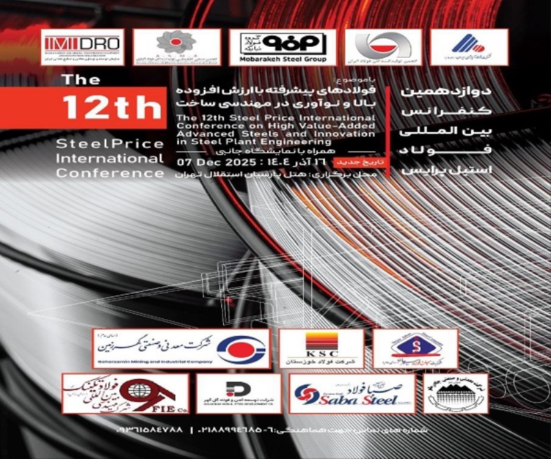 دوازدهمین کنفرانس بین‌ المللی فولاد استیل پرایس هفته آینده برگزار خواهد شد