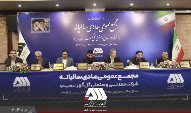 گزارش مقبول حسابرسی شرکت گل‌گهر در مجمع عمومی